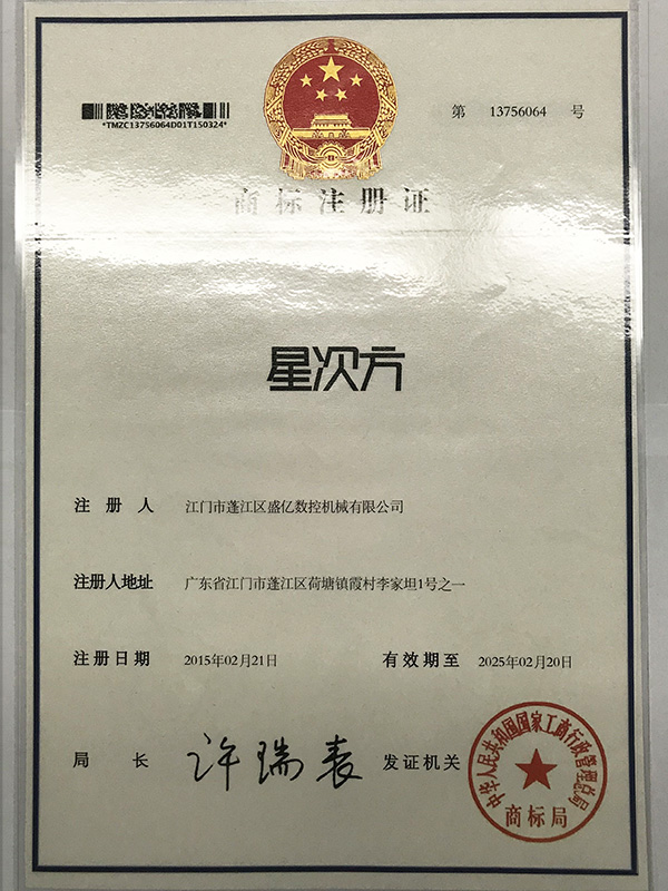 大菠萝导航福建APP下载數控（kòng）-星次方商標注冊證