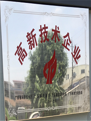 高新技術企（qǐ）業