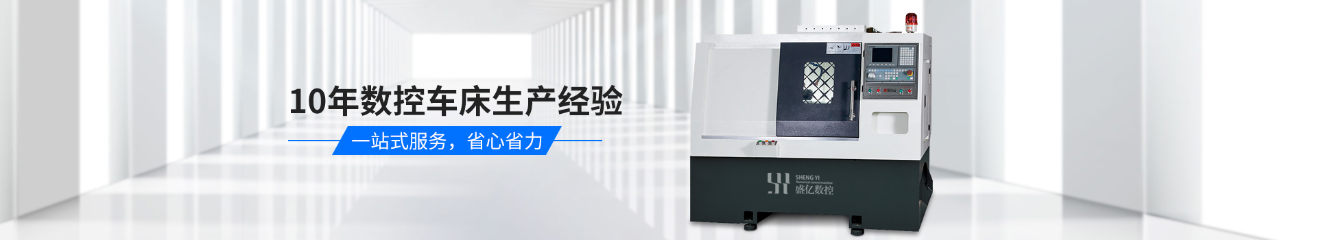 盛（shèng）億數控-10年數控車床生產經驗